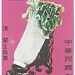 Um selo com a imagem da Couve de Jadeíte foi um dos seis modelos com tesouros do Museu do Palácio Nacional emitidos pelos correios nacionais de Taiwan, Chunghwa Post, em 1968 — Foto: Reprodução/Chunghwa Post